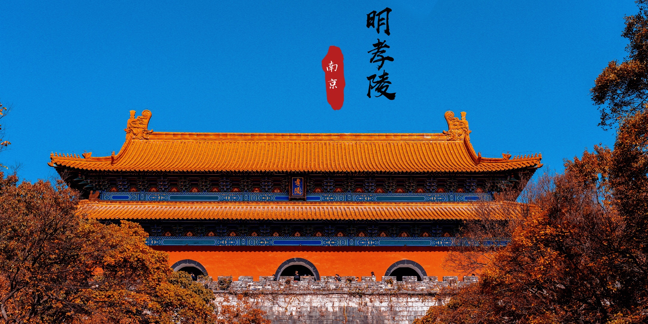 Ming Xiaoling Mausoleum